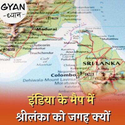 श्रीलंका से बॉर्डर का झगड़ा नहीं, फिर क्यों भारत के नक्शे में नत्थी रहता है: ज्ञान ध्यान, Ep 367