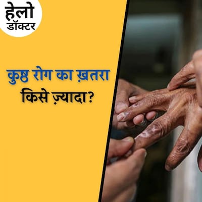 शुरू में पता नहीं चलता, धीरे-धीरे कैसे अपना शिकार बना लेती है लेप्रोसी?: हेलो डॉक्टर, Ep 91