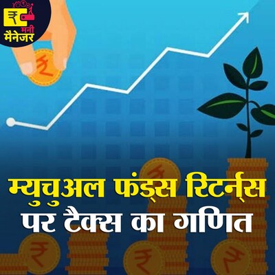 Mutual Funds पर टैक्स का गणित नहीं समझ आ रहा तो ये सुनिए: मनी मैनेजर, Ep 76
