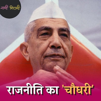 इंदिरा को जेल भेजकर उनकी ही मदद से क्यों बनाई थी चरण सिंह ने सरकार: नामी गिरामी, Ep 132