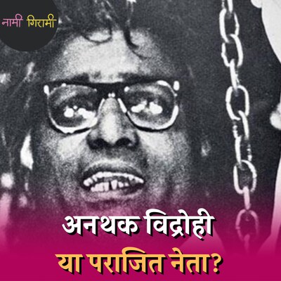वो मज़दूर नेता जिसे 'एनकाउंटर' से बचाने के लिए तीन देशों के PM ने इंदिरा को दे दी थी धमकी!: नामी गिरामी, Ep 133