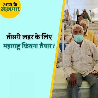 21 जनवरी तक महाराष्ट्र में कितने लोग होंगे कोरोना से संक्रमित? : आज के अख़बार, 3 जनवरी