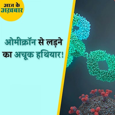 ओमीक्रॉन को चकमा देने के लिए हमारे शरीर में कौन सा बैकअप प्लान मौजूद है? : आज के अख़बार, 5 जनवरी