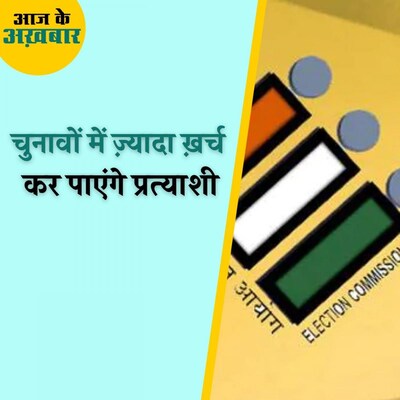 चुनाव आयोग ने चुनावों में ख़र्च करने की सीमा बढ़ाकर कितनी कर दी है? : आज के अख़बार, 7 जनवरी