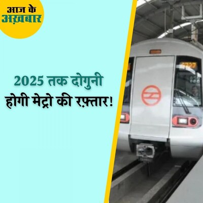 मेट्रो के छह नए रूट बनाने से कितना होगा फायदा? : आज के अख़बार, 10 दिसंबर