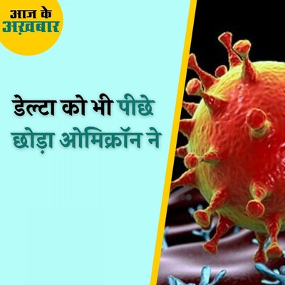 6 दिन में ही ऐसे कौन से संकेत मिले जो ओमिक्रॉन को बनाता है खतरनाक? : आज के अख़बार, 13 जनवरी