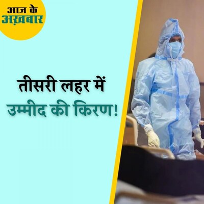 7 से 13 जनवरी के कौन से संकेत इस लहर में राहत देने वाले हैं? : आज के अख़बार, 17 जनवरी