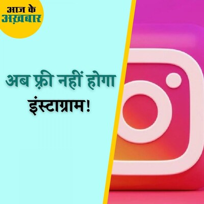कितने का होगा इंस्टाग्राम का पेड सब्सक्रिप्शन? कैसे मिलेगा क्रिएटर्स को फ़ायदा? : आज के अख़बार, 21 जनवरी