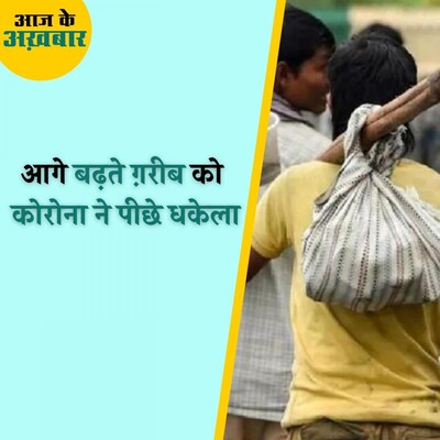 लगातार बढ़ती देश के सबसे ग़रीब की आय अचानक आधी क्यों हो गई? : आज के अख़बार, 24 जनवरी