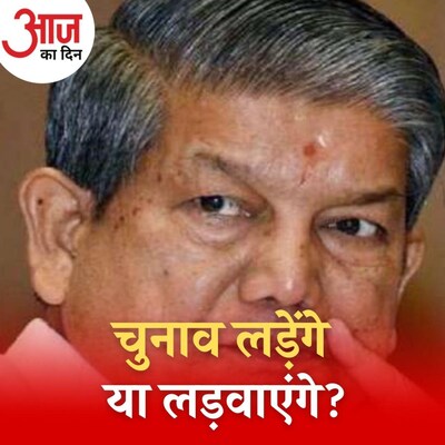 हरीश रावत का चुनाव न लड़ने का इशारा देने के पीछे की सियासी वजहें क्या हो सकती हैं? : आज का दिन, 14 जनवरी