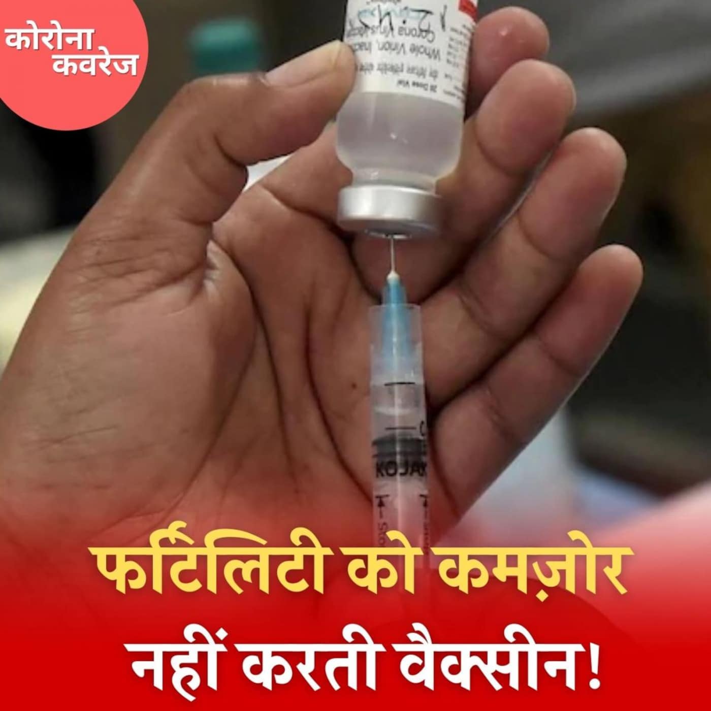 वैक्सीन नहीं, कोरोना वायरस से प्रजनन क्षमता पर होता है बुरा असर?: कोरोना कवरेज, Ep 391 वैक्सीन नहीं, कोरोना वायरस से प्रजनन क्षमता पर होता है बुरा असर?: कोरोना कवरेज, Ep 391