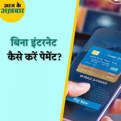 ऑफलाइन डिजिटल पेमेंट में कितने रुपये तक का कर सकेंगे लेनदेन? : आज के अख़बार, 4 जनवरी