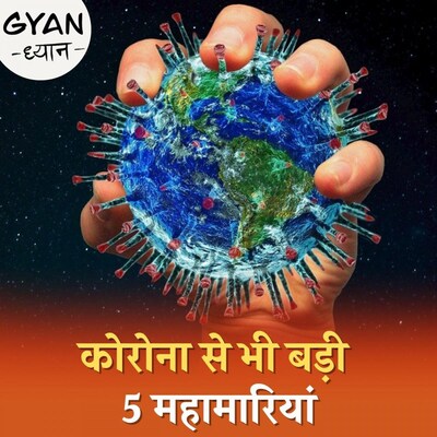 इंसानी ज़िंदगी बदल देने वाली वे महामारियां जिनके आगे कोरोना भी कुछ नहीं : ज्ञान-ध्यान, 373