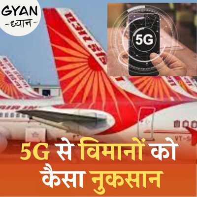 अमेरिका में शुरू हुई 5G सर्विस से एयरलाइन्स कंपनियों को क्या दिक़्क़त है: ज्ञान ध्यान, Ep 380