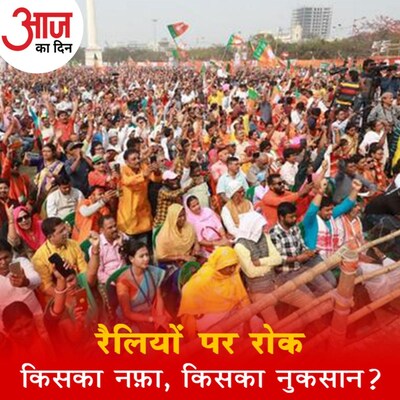 वर्चुअल रैलियों के ऐलान से किस राजनीतिक पार्टी को होगा फ़ायदा, किसे होगा नुकसान? : आज का दिन, 10 जनवरी