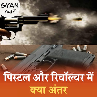 रिवॉल्वर और पिस्टल में कौन सी बंदूक बेहतर है: ज्ञान ध्यान, Ep 384