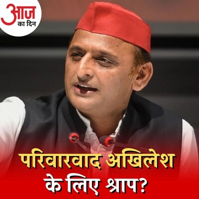 इस यूपी चुनाव में अखिलेश यादव ने परिवार-रिश्तेदारों के टिकट क्यों काटे? : आज का दिन, 25 जनवरी