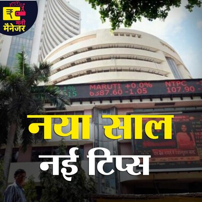 नए साल में शेयर बाज़ार में एंट्री की चाहत है तो ये सुनें: मनी मैनेजर, Ep 75