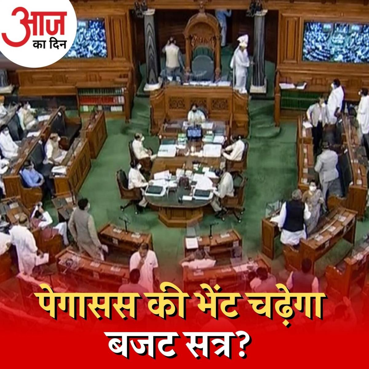 चुनावी माहौल में बजट सत्र को कैसे भुनाएगी सरकार और क्या है विपक्ष की तैयारी? : आज का दिन, 31 जनवरी 