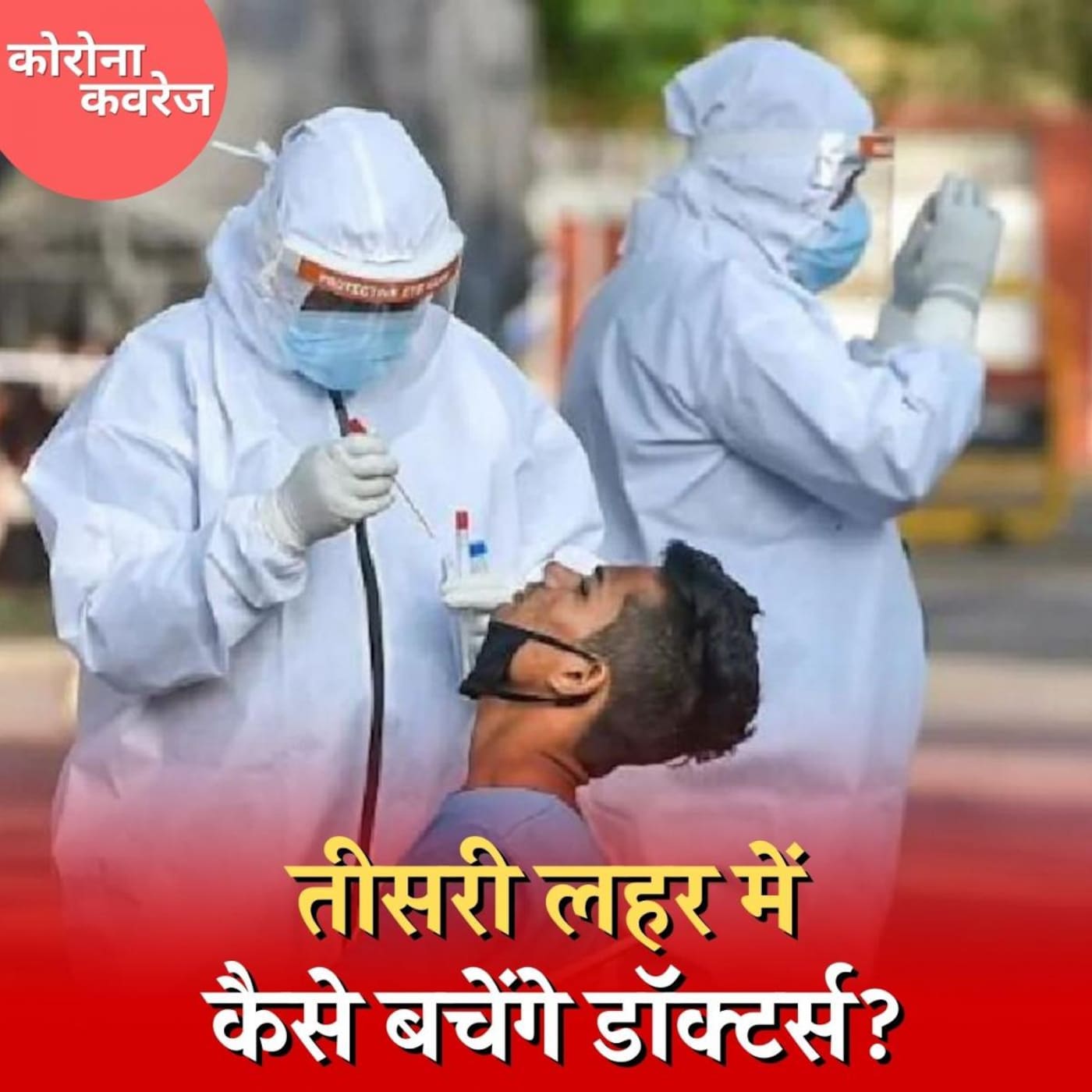 क्या डॉक्टर्स बिना जाने ही कोविड से संक्रमित हो रहे हैं? : कोरोना कवरेज, Ep 389 क्या डॉक्टर्स बिना जाने ही कोविड से संक्रमित हो रहे हैं? : कोरोना कवरेज, Ep 389