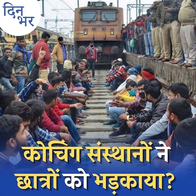 RRB-NTPC भर्ती मामले में रेल मंत्री के आश्वासन से नरम पड़ेंगे स्टूडेंट्स?: दिन भर, 26 जनवरी