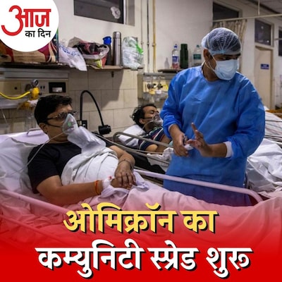 गांवों में ओमिक्रॉन न पहुंचे इसके लिए क्या करना चाहिए: आज का दिन, 24 जनवरी