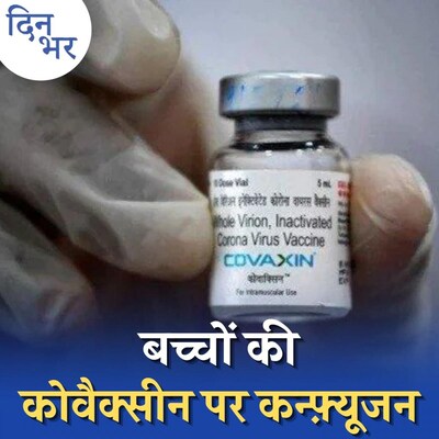 वैक्सीन लगने के बाद बड़े पेनकिलर ले सकते हैं तो बच्चे क्यों नहीं?: दिन भर, 6 जनवरी