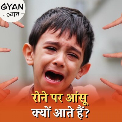 रोने के पीछे का साइंस और इसके फ़ायदे-नुकसान? : ज्ञान-ध्यान, Ep 378