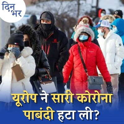 क्या भारत को भी ब्रिटेन की तरह ही कोविड से जुड़ी सारी पाबंदियां हटा देनी चाहिए?: दिन भर, 21 जनवरी