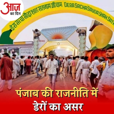 पंजाब के डेरे कैसे तय करेंगे विधानसभा चुनाव की दिशा और दशा? : आज का दिन, 18 जनवरी