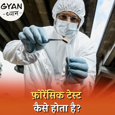 फ़ोरेंसिक टेस्ट के ज़रिए कैसे अपराधियों को पकड़ा जाता है? : ज्ञान-ध्यान, Ep 388