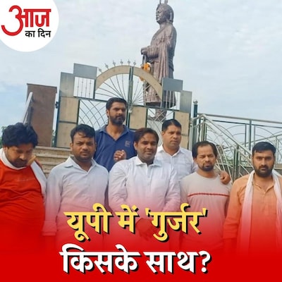 यूपी में गुर्जर वोट साधने के लिए क्या है बीजेपी और बाकी पार्टियों की रणनीति? : आज का दिन, 19 जनवरी