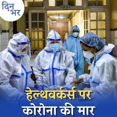 कई कई घंटे काम, बुरी मेंटल हेल्थ और थकान, ओमिक्रॉन के लिए कितने तैयार देश के डॉक्टर: दिन भर, 5 जनवरी