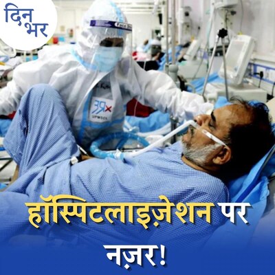 ओमिक्रॉन लहर में 'लॉकडाउन' या 'कर्फ़्यू' के कितने आसार होंगे?: दिन भर, 3 जनवरी