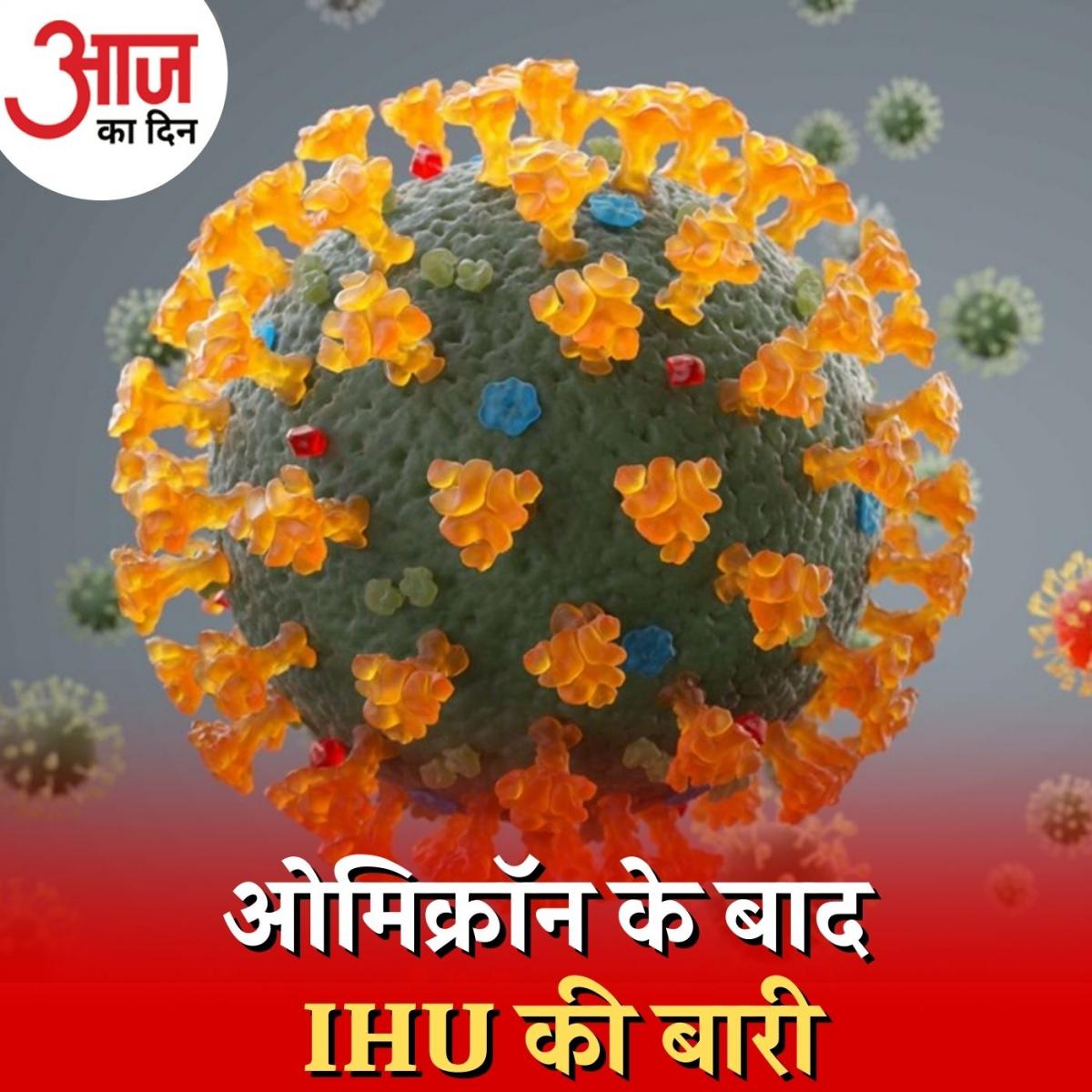 ओमिक्रॉन से कितना ख़तरनाक है कोरोना का नया वेरिएंट IHU?: आज का दिन, 5 जनवरी