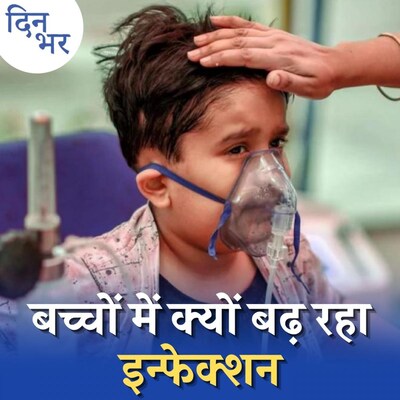 5 साल से छोटे बच्चों को ओमिक्रॉन लहर से कैसे बचाएं: दिन भर, 10 जनवरी