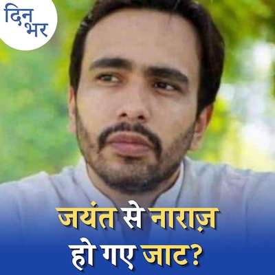 यूपी में जाट-मुस्लिम समीकरण फेल होने के कगार पर है?: दिन भर, 20 जनवरी