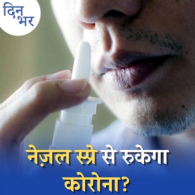 कोरोना के इलाज के लिए आया नेज़ल स्प्रे कितने काम का है?: दिन भर, 19 जनवरी