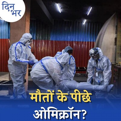 कोरोना से हो रही मौत के बढ़ने के पीछे ये तीन वजहें हैं: दिन भर, 24 जनवरी