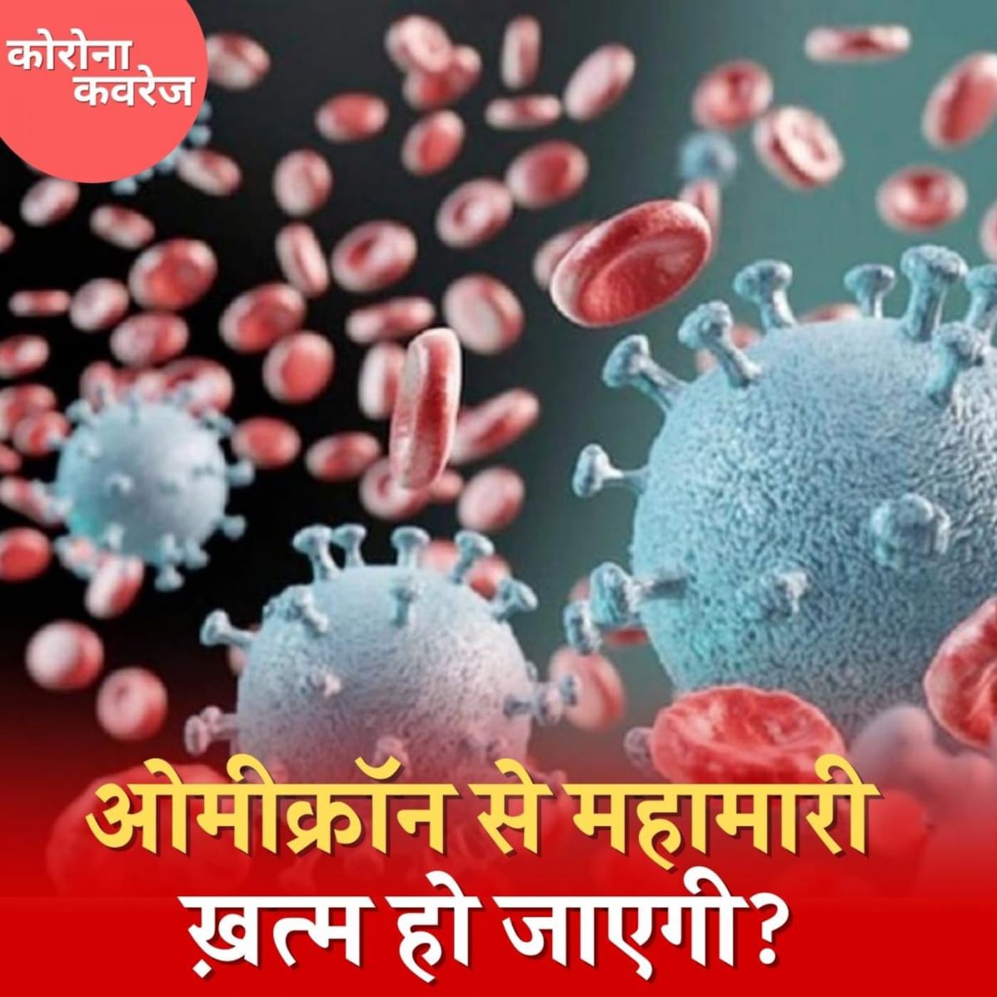 क्यों कहा जा रहा कि ओमीक्रॉन के तेज़ फैलाव से डरने की ज़रूरत नहीं है? : कोरोना कवरेज, Ep 388 क्यों कहा जा रहा कि ओमीक्रॉन के तेज़ फैलाव से डरने की ज़रूरत नहीं है? : कोरोना कवरेज, Ep 388