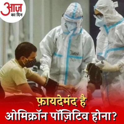 ओमिक्रॉन संक्रमण से इम्यूनिटी बढ़ने का क्या है क़िस्सा? : आज का दिन, 20 जनवरी