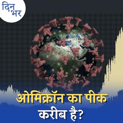 ओमिक्रॉन जिस तेज़ी से बढ़ा है, उसी तेज़ी से धड़ाम भी होगा?: दिन भर, 12 जनवरी
