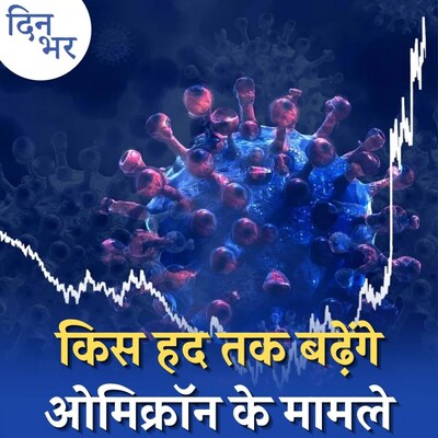 इंडिया में कब आएगा ओमिक्रॉन लहर का पीक?: दिन भर, 4 जनवरी