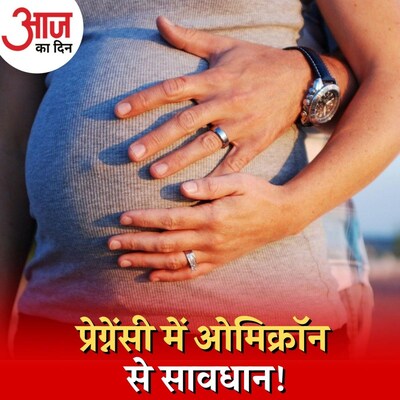 प्रेग्नेंट महिलाओं के लिए नया ख़तरा बन कर आया ओमिक्रॉन? : आज का दिन, 17 जनवरी