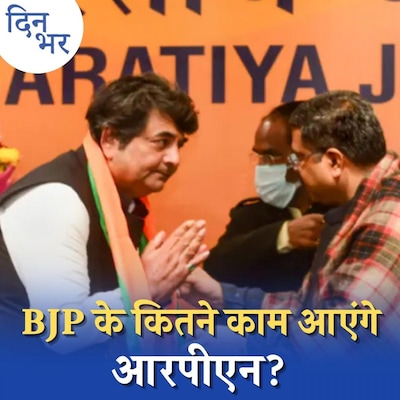 स्वामी प्रसाद मौर्य का खेल ख़राब कर पाएंगे आरपीएन सिंह?: दिन भर, 25 जनवरी