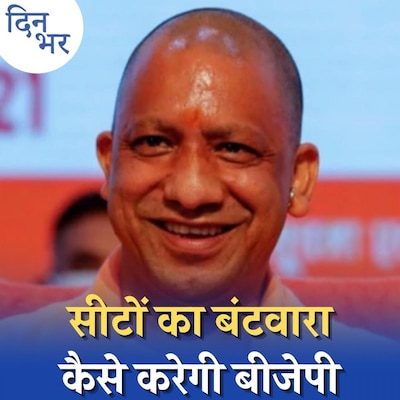 इस्तीफ़ों की झड़ी से BJP के सहयोगी दलों को फ़ायदा होगा?: दिन भर, 13 जनवरी