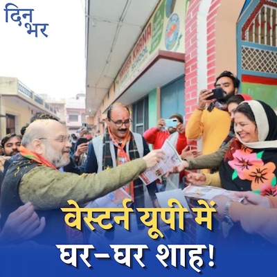 जाट नेताओं से अमित शाह की मुलाकात के बाद ग्राउंड पर कितने बदले हालात?: दिन भर, 27 जनवरी