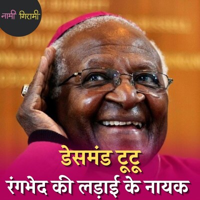डेसमंड टूटू ने क्यों कहा था कि वे अपनी ही सरकार की हार की दुआ करेंगे: नामी गिरामी, Ep 130