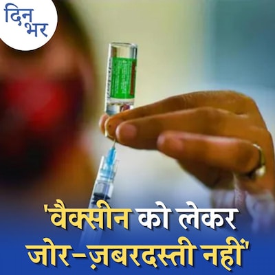 वैक्सीन लेना ज़रूरी नहीं, ऐसा क्यों कह रही है सरकार?: दिन भर, 17 जनवरी