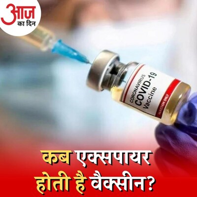 क्या देश में लगने वाली कोरोना वैक्सीन्स एक्सपायर हो चुकी हैं? : आज का दिन, 4 जनवरी